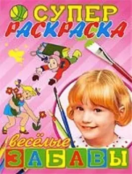 Суперраскраска Веселые забавы