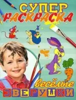 Суперраскраска Веселые зверушки