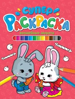 СУПЕРРАСКРАСКА. ВОЛШЕБНЫЕ ЗВЕРЯТА
