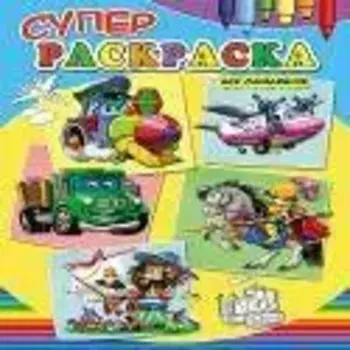 Суперраскраски А4. Для мальчиков