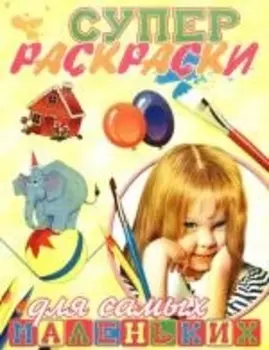 Суперраскраски для самых маленьких