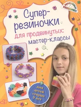 Суперрезиночки для продвинутых мастер-классы для детей старше 9 лет