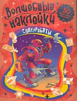 Суперроботы Волшебные наклейки