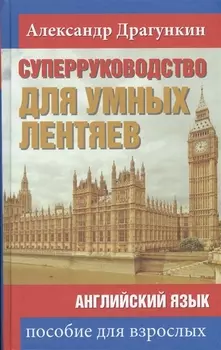 СуперРуководство для умных лентяев. Английский язык: Пособие для взрослых