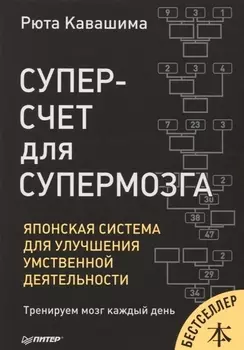 Суперсчет для супермозга. Японская система для улучшения умственной деятельности