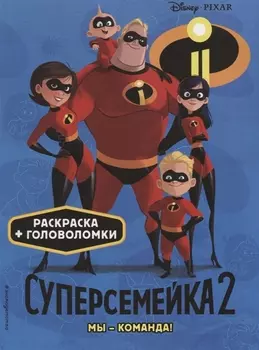 Суперсемейка-2. Мы - команда! Раскраски и игры