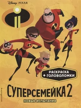 Суперсемейка-2. Новые испытания. Раскраски и игры