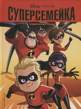 Суперсемейка Детский графический роман