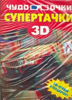Супертачки / Чудо-очки 3D в подарок (мягк). Мерников А. (АСТ)
