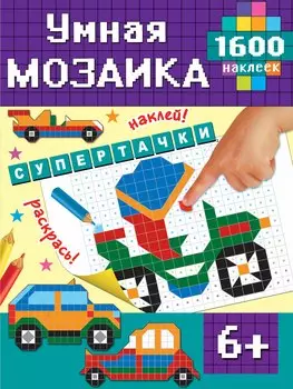 Супертачки