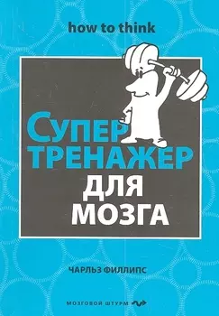 Супертренажер для мозга