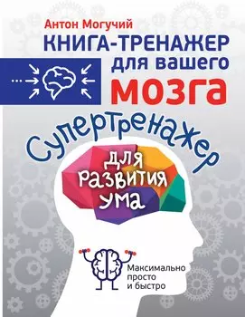 Супертренажер для развития ума