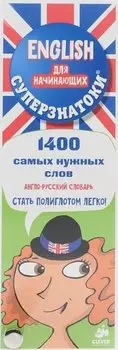 Суперзнатоки. ENGLISH для начинающих. 1400 самых нужных слов. Англо-русский и русско-английский слов