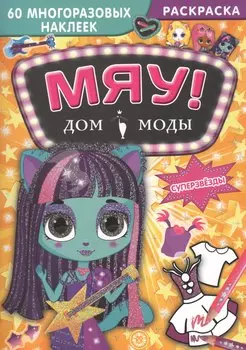 Суперзвезды. Дом моды "Мяу".