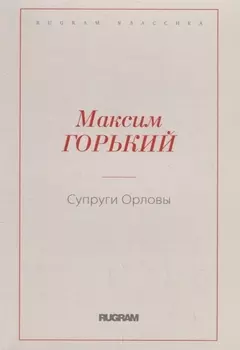 Супруги Орловы
