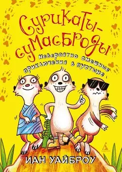 Сурикаты-сумасброды. Невероятно смешные приключения в пустыне