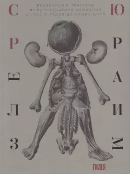 Сюрреализм. Воззвания и трактаты международного движения с 1920-х годов до наших дней