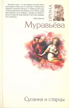 Сусанна и старцы