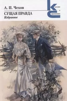 Сущая правда. Избранное