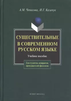 Существительные и современном русском языке (2 изд). Чепасова А. (Юрайт)