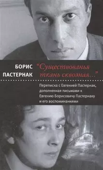 "Существованья ткань сквозная...": переписка с Евгенией Пастернак, дополненная письмами к Евгению Борисовичу Пастернаку и его воспоминаниями