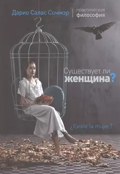 Существует ли женщина?