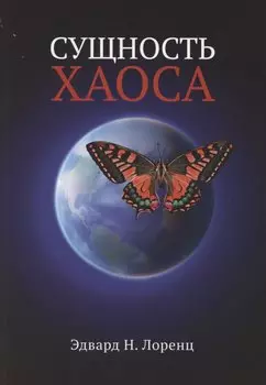 Сущность хаоса