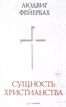 Сущность христианства