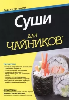 Суши для чайников