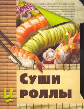 Скр(мел/бол)Суши и роллы