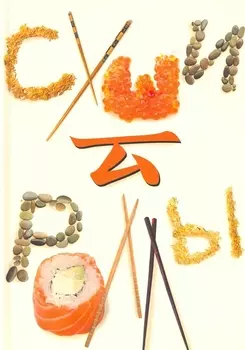 Суши и роллы