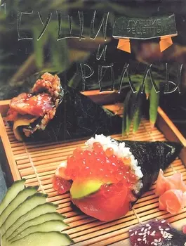 Суши и роллы