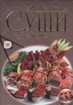 Суши Иллюстрированная энциклопедия
