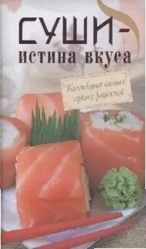 Суши-истина вкуса