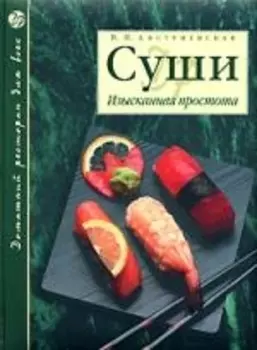 Суши Изысканная простота