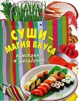 Суши магия вкуса Изысканно и загадочно