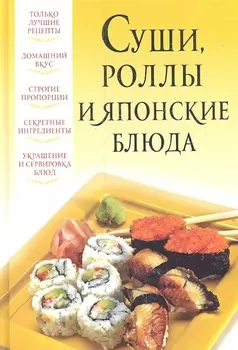 Суши роллы и японские блюда
