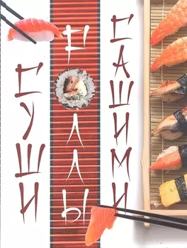 Суши Ролы Сашими