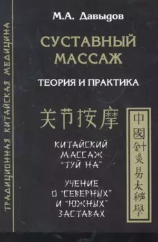 Суставный массаж. Теория и практика