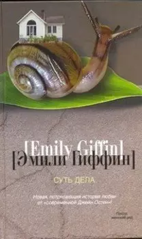 Суть дела : роман