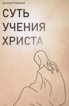 Суть учения Христа