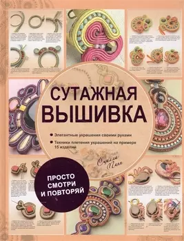 Сутажная вышивка. Элегантные украшения своими руками