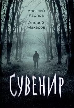 Сувенир