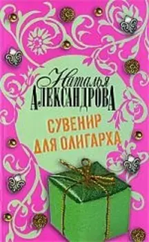 Сувенир для олигарха