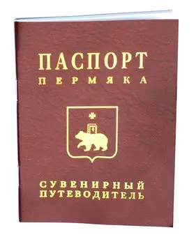 Сувенирный путеводитель Паспорт Пермяка (Эренбург)
