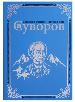 Суворов