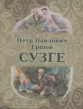 Сузге. Сибирское предание
