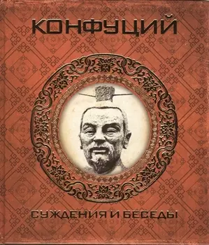 Конфуций. Суждения и беседы