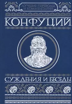 Суждения и беседы