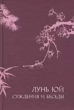 Суждения и беседы "Лунь Юй"